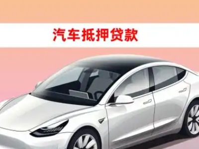 办理榕江车辆抵押贷款需要什么条件，优势以及结清手续?